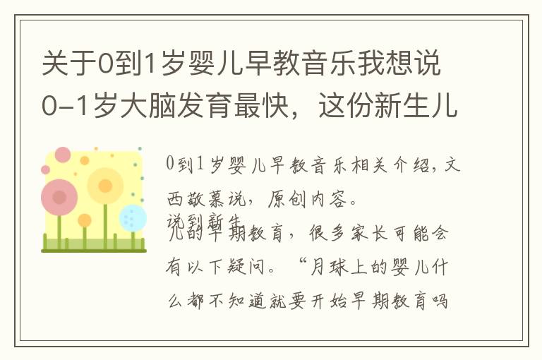 關于0到1歲嬰兒早教音樂我想說0-1歲大腦發(fā)育最快，這份新生兒早教攻略家長收藏，別錯過黃金期