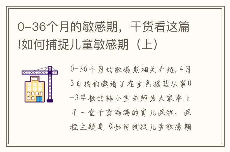 0-36個(gè)月的敏感期，干貨看這篇!如何捕捉兒童敏感期（上）