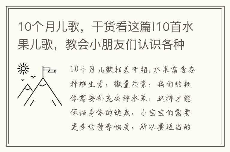 10個月兒歌，干貨看這篇!10首水果兒歌，教會小朋友們認識各種水果！