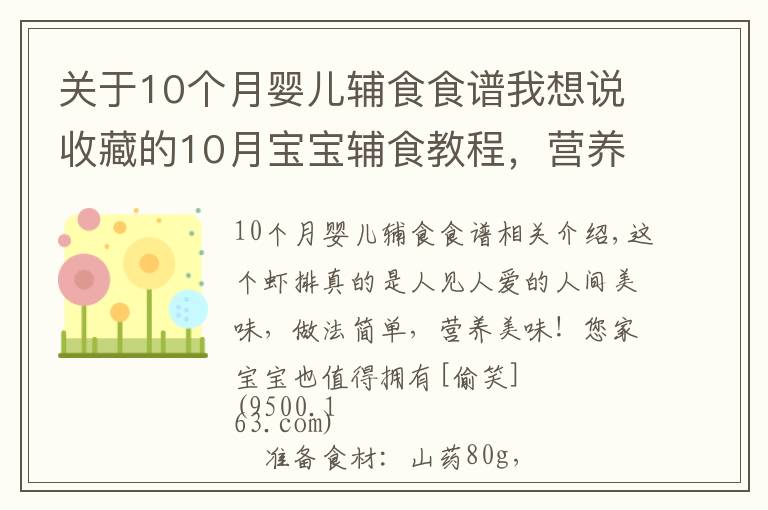 關(guān)于10個(gè)月嬰兒輔食食譜我想說(shuō)收藏的10月寶寶輔食教程，營(yíng)養(yǎng)山藥小蝦排