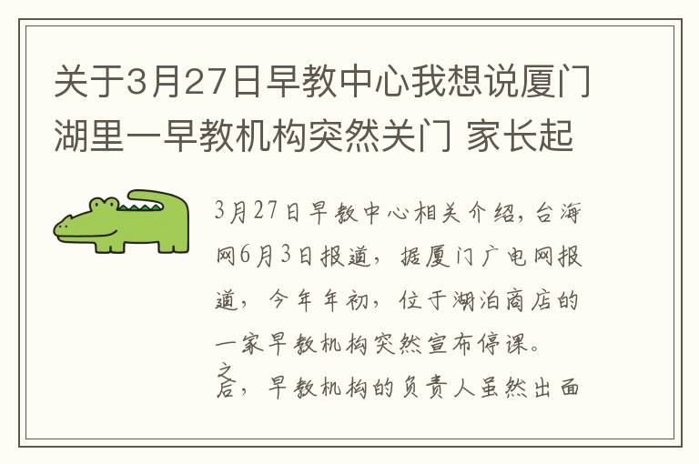 關于3月27日早教中心我想說廈門湖里一早教機構突然關門 家長起訴維權