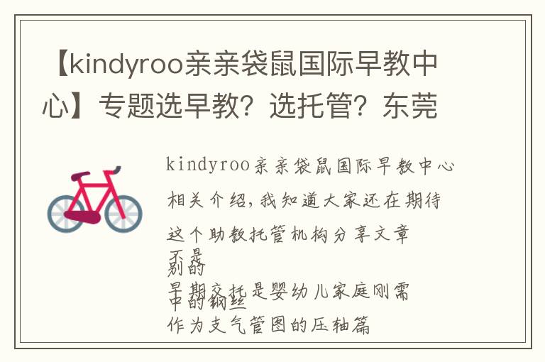 【kindyroo親親袋鼠國際早教中心】專題選早教？選托管？東莞值得推薦的這類機(jī)構(gòu)，在這兒