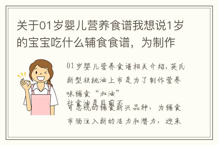 關(guān)于01歲嬰兒營養(yǎng)食譜我想說1歲的寶寶吃什么輔食食譜，為制作營養(yǎng)美味輔食“加油”