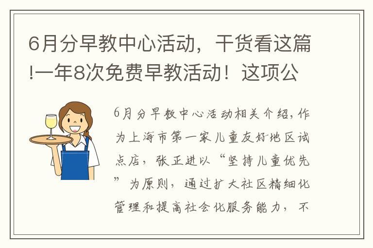 6月分早教中心活動(dòng)，干貨看這篇!一年8次免費(fèi)早教活動(dòng)！這項(xiàng)公益活動(dòng)走進(jìn)普陀社區(qū)→