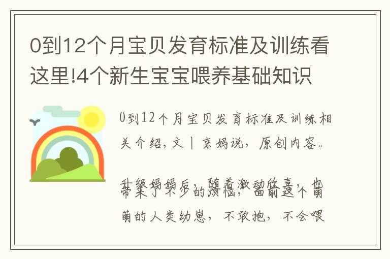 0到12個(gè)月寶貝發(fā)育標(biāo)準(zhǔn)及訓(xùn)練看這里!4個(gè)新生寶寶喂養(yǎng)基礎(chǔ)知識(shí)：掌握了才能正確喂奶，不焦慮不坑娃