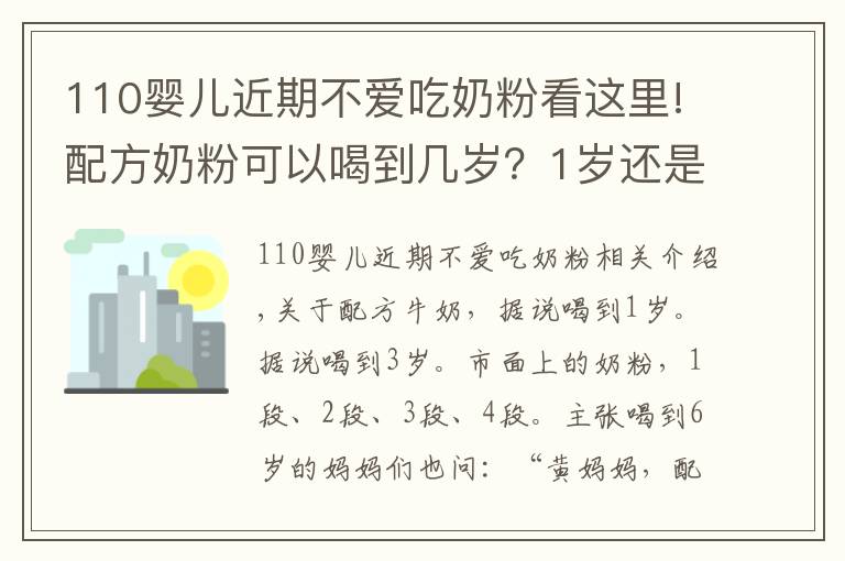 110嬰兒近期不愛(ài)吃奶粉看這里!配方奶粉可以喝到幾歲？1歲還是2歲？超過(guò)這個(gè)年齡，對(duì)娃沒(méi)好處！