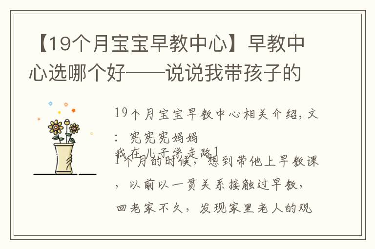 【19個(gè)月寶寶早教中心】早教中心選哪個(gè)好——說說我?guī)Ш⒆拥捏w驗(yàn)