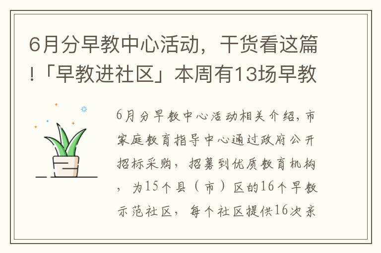 6月分早教中心活動(dòng)，干貨看這篇!「早教進(jìn)社區(qū)」本周有13場(chǎng)早教活動(dòng)！快來(lái)參加吧！