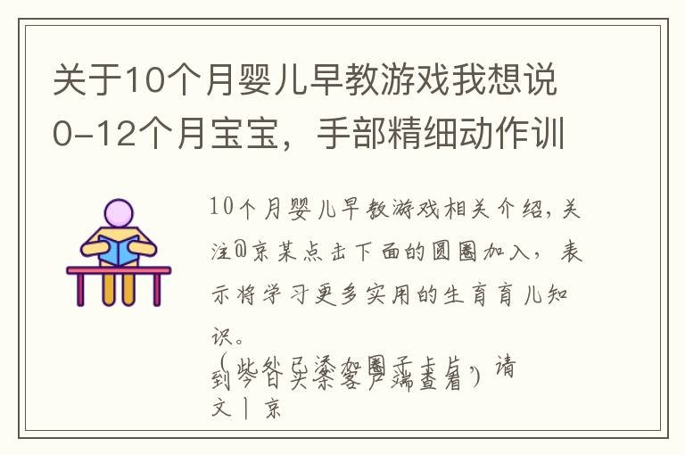 關(guān)于10個月嬰兒早教游戲我想說0-12個月寶寶，手部精細(xì)動作訓(xùn)練游戲，收藏了帶娃在家做早教