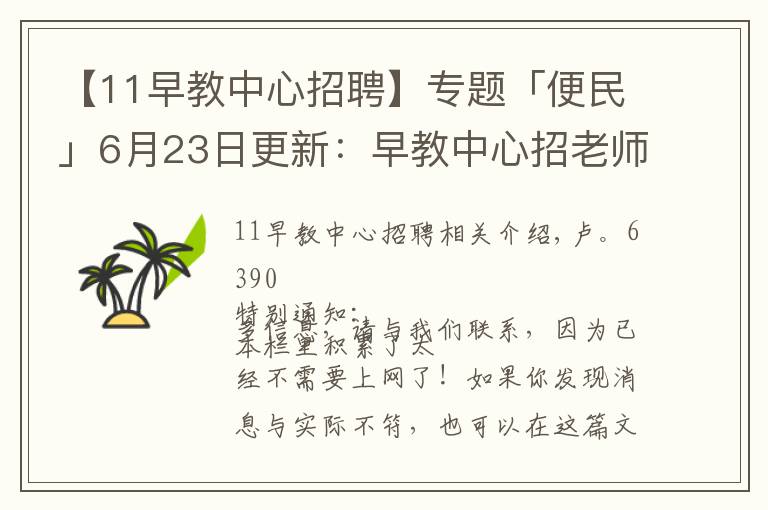 【11早教中心招聘】專題「便民」6月23日更新：早教中心招老師2名等