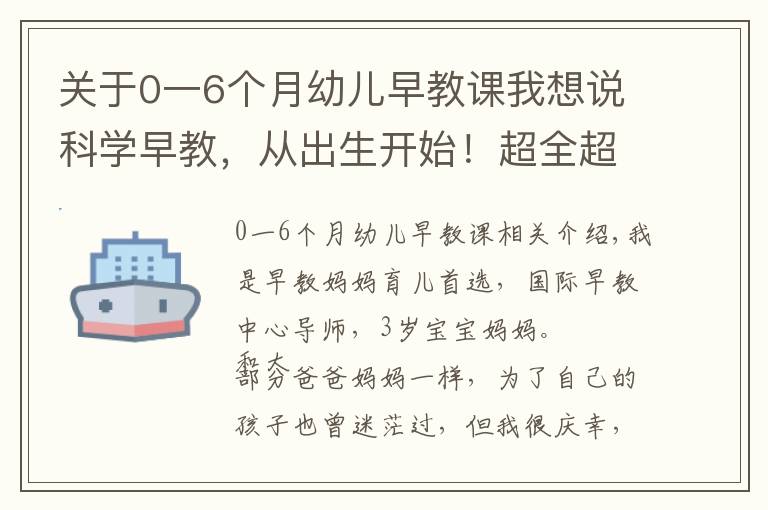 關于0一6個月幼兒早教課我想說科學早教，從出生開始！超全超專業(yè)的0-12個月寶貝早教訓練手冊！