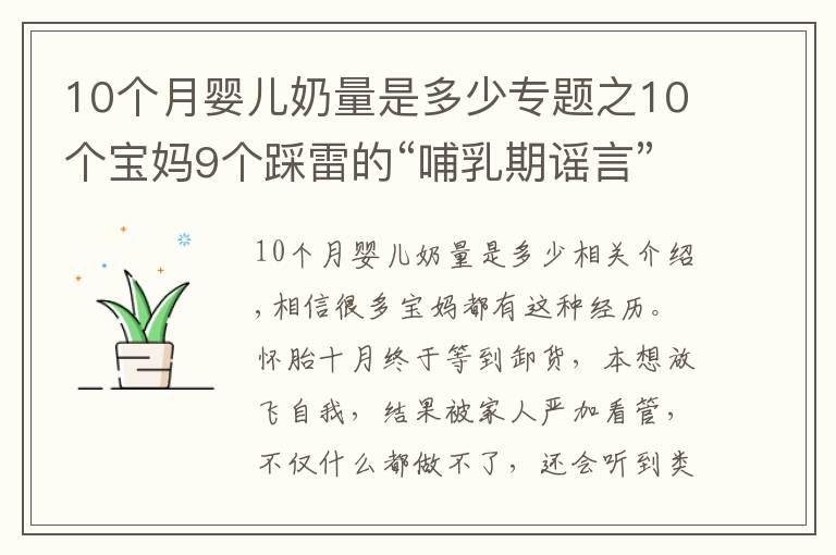 10個(gè)月嬰兒奶量是多少專題之10個(gè)寶媽9個(gè)踩雷的“哺乳期謠言”，讓你變丑、變胖