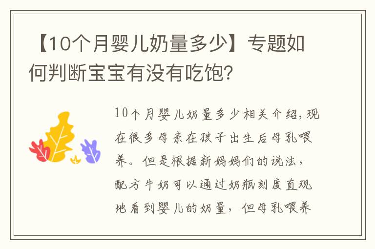 【10個(gè)月嬰兒奶量多少】專題如何判斷寶寶有沒有吃飽？