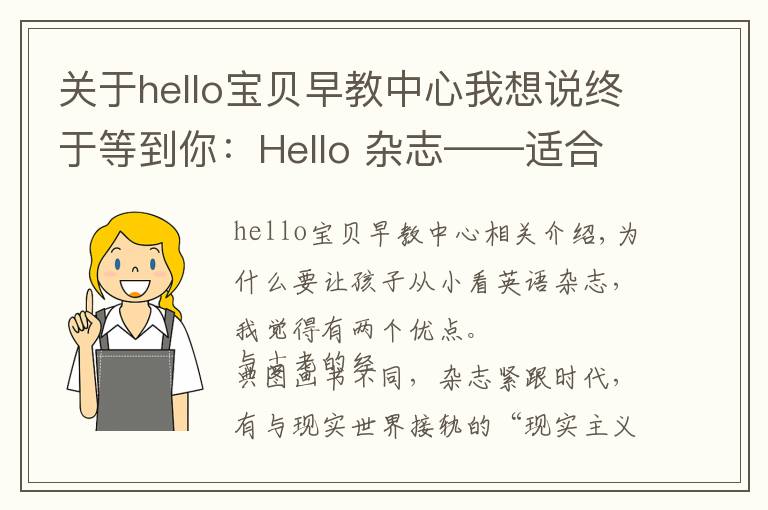 關(guān)于hello寶貝早教中心我想說終于等到你：Hello 雜志——適合0基礎(chǔ)寶寶的低幼英語啟蒙讀物