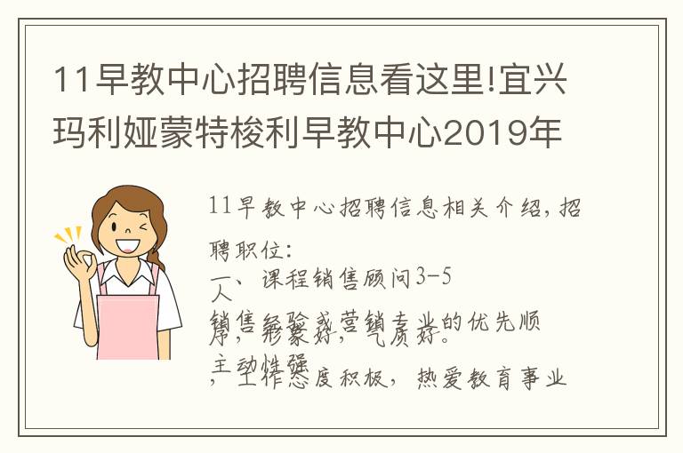 11早教中心招聘信息看這里!宜興瑪利婭蒙特梭利早教中心2019年招聘信息