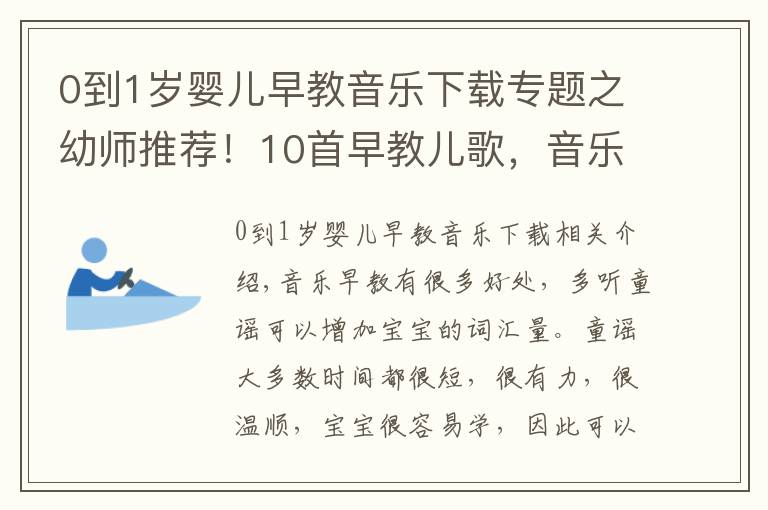 0到1歲嬰兒早教音樂下載專題之幼師推薦！10首早教兒歌，音樂早教好處多，快收藏！