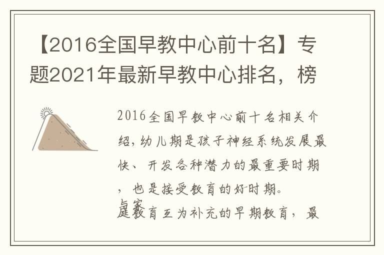 【2016全國早教中心前十名】專題2021年最新早教中心排名，榜首品牌實力解析「真實案例」