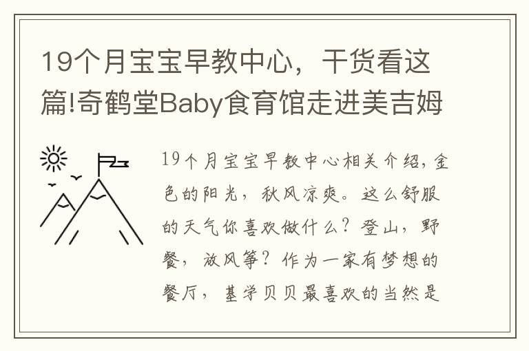 19個月寶寶早教中心，干貨看這篇!奇鶴堂Baby食育館走進美吉姆國際早教中心