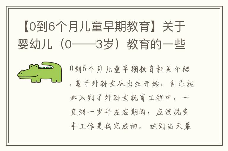 【0到6個(gè)月兒童早期教育】關(guān)于嬰幼兒（0——3歲）教育的一些想法