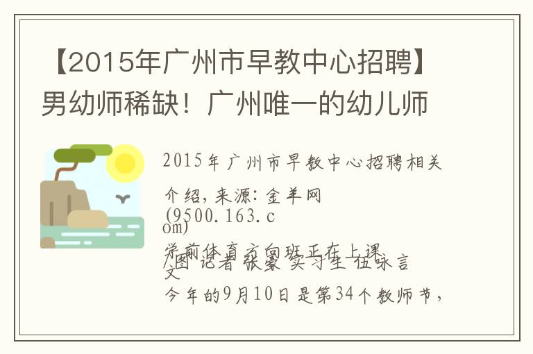 【2015年廣州市早教中心招聘】男幼師稀缺！廣州唯一的幼兒師范學(xué)校時隔13年再招26名男生