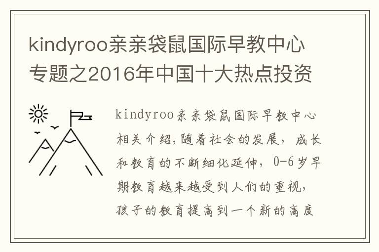 kindyroo親親袋鼠國(guó)際早教中心專(zhuān)題之2016年中國(guó)十大熱點(diǎn)投資早教品牌排行榜