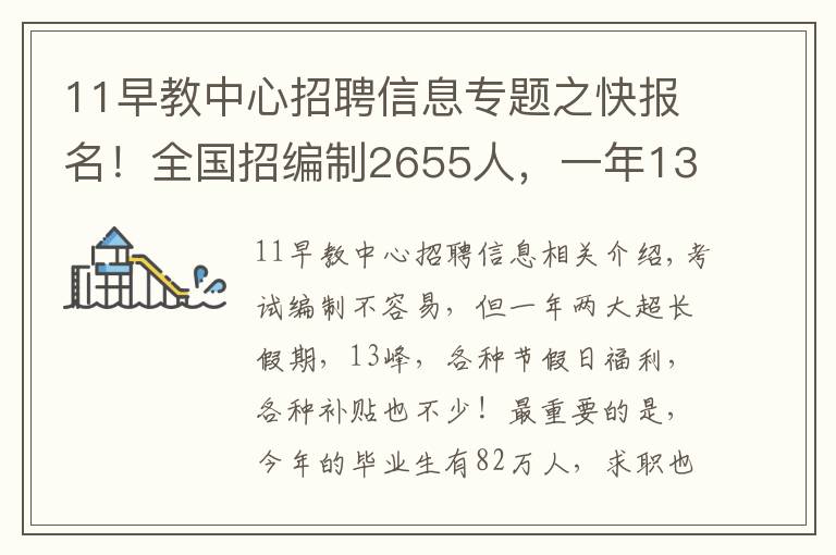 11早教中心招聘信息專題之快報名！全國招編制2655人，一年13薪別錯過……