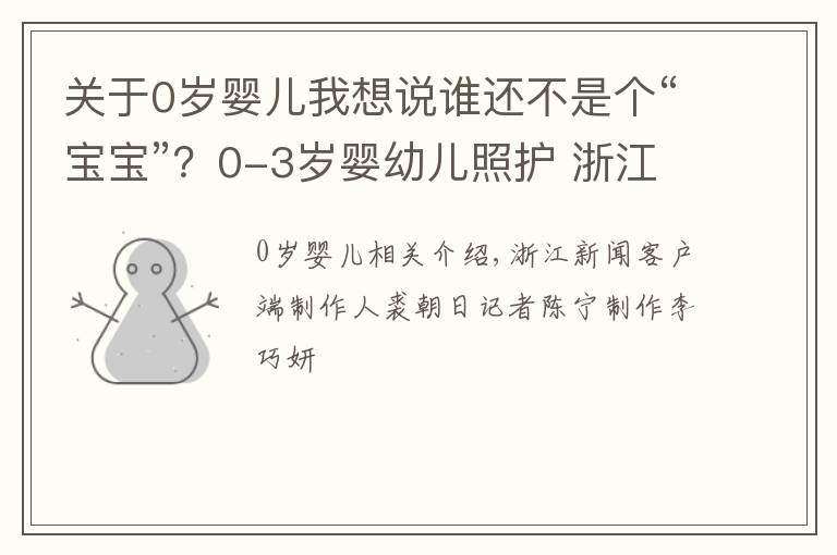 關(guān)于0歲嬰兒我想說(shuō)誰(shuí)還不是個(gè)“寶寶”？0-3歲嬰幼兒照護(hù) 浙江準(zhǔn)備這樣做