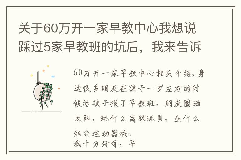 關(guān)于60萬開一家早教中心我想說踩過5家早教班的坑后，我來告訴你幾萬元到底值不值得花！