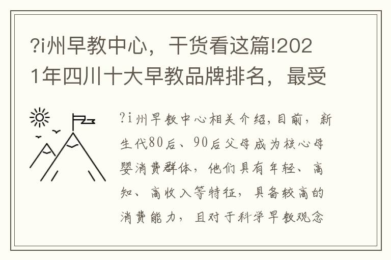 ?i州早教中心，干貨看這篇!2021年四川十大早教品牌排名，最受成都家長歡迎的早教中心