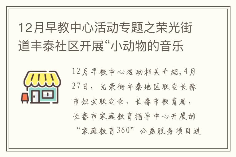 12月早教中心活動專題之榮光街道豐泰社區(qū)開展“小動物的音樂會”主題公益早教活動