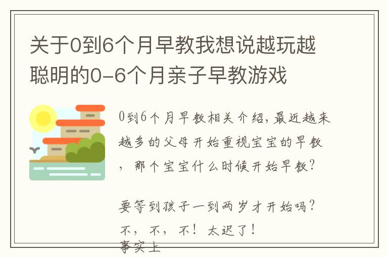 關(guān)于0到6個月早教我想說越玩越聰明的0-6個月親子早教游戲