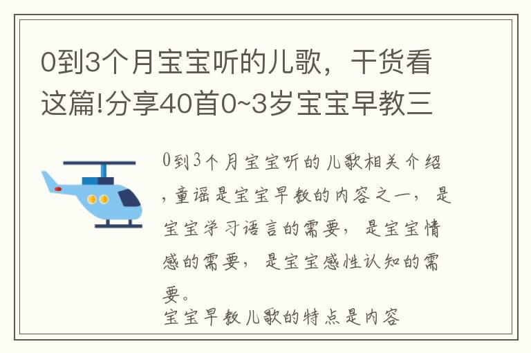 0到3個(gè)月寶寶聽(tīng)的兒歌，干貨看這篇!分享40首0~3歲寶寶早教三字兒歌