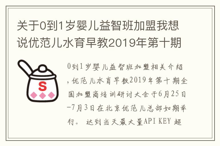 關(guān)于0到1歲嬰兒益智班加盟我想說優(yōu)范兒水育早教2019年第十期全國加盟商培訓(xùn)會圓滿成功