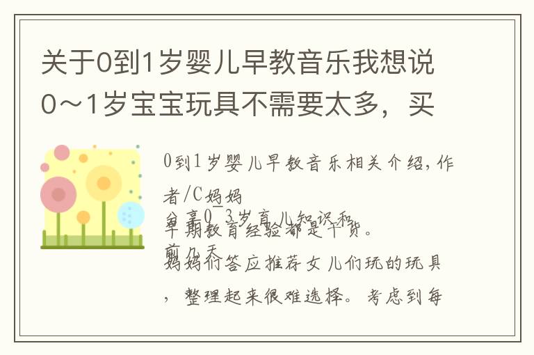 關(guān)于0到1歲嬰兒早教音樂(lè)我想說(shuō)0～1歲寶寶玩具不需要太多，買(mǎi)這幾樣經(jīng)典的就夠了