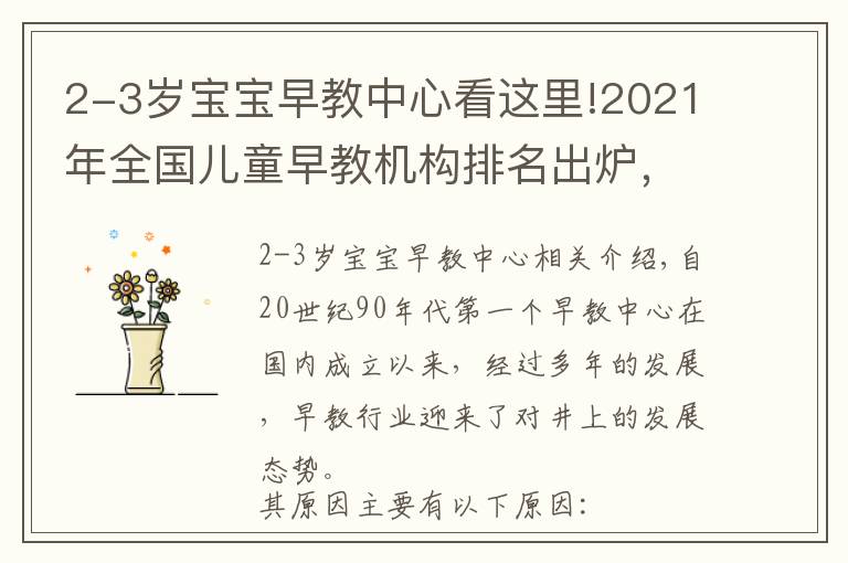 2-3歲寶寶早教中心看這里!2021年全國兒童早教機構(gòu)排名出爐，附早教機構(gòu)挑選攻略