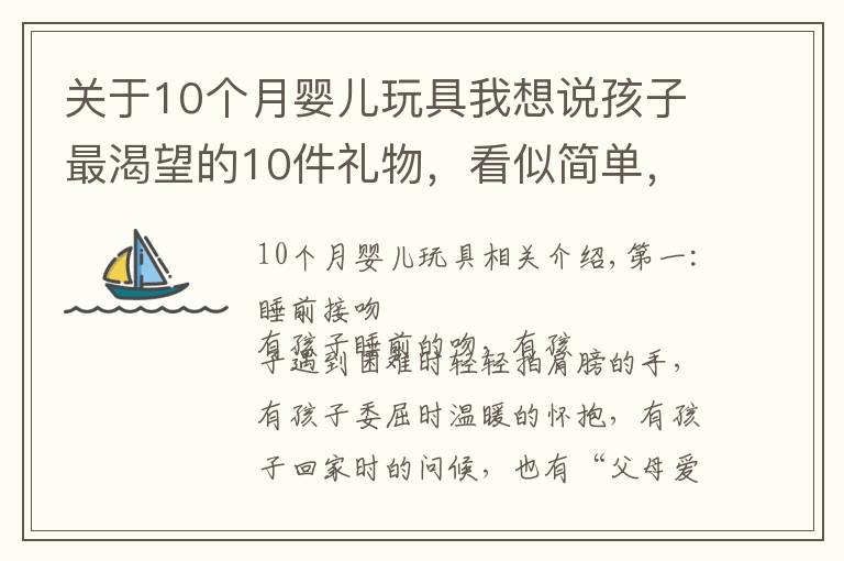 關(guān)于10個(gè)月嬰兒玩具我想說(shuō)孩子最渴望的10件禮物，看似簡(jiǎn)單，對(duì)許多父母來(lái)說(shuō)卻是奢侈品