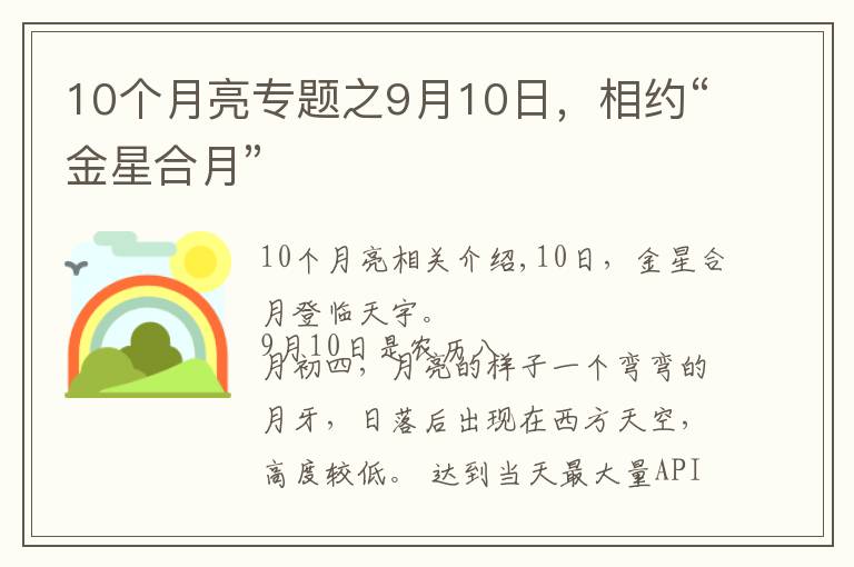 10個(gè)月亮專題之9月10日，相約“金星合月”