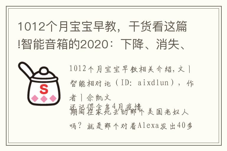 1012個(gè)月寶寶早教，干貨看這篇!智能音箱的2020：下降、消失、寡頭