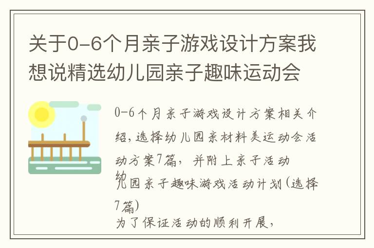 關(guān)于0-6個月親子游戲設(shè)計方案我想說精選幼兒園親子趣味運(yùn)動會活動方案7篇，附親子活動