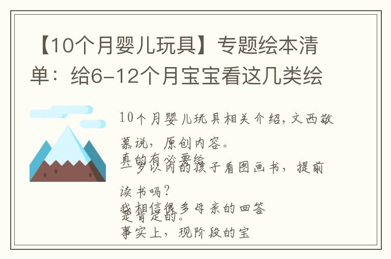 【10個(gè)月嬰兒玩具】專題繪本清單：給6-12個(gè)月寶寶看這幾類繪本，培養(yǎng)閱讀興趣還促進(jìn)發(fā)育