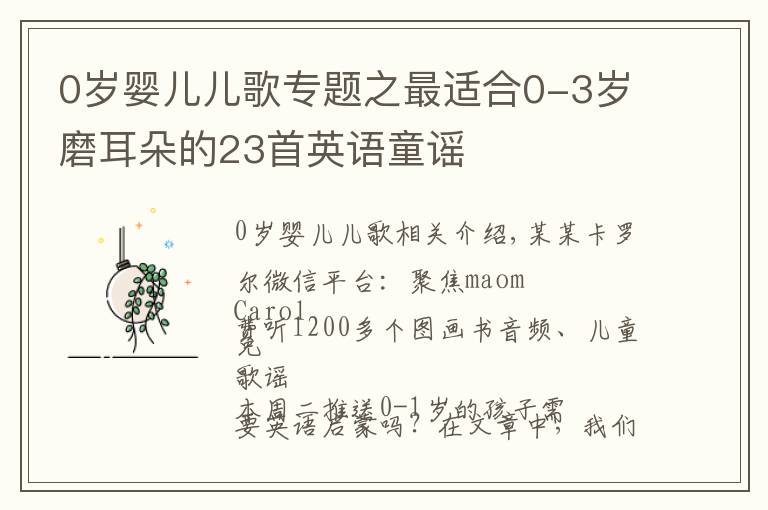 0歲嬰兒兒歌專題之最適合0-3歲磨耳朵的23首英語(yǔ)童謠