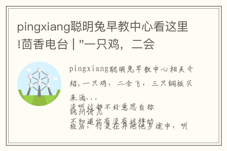 pingxiang聰明兔早教中心看這里!茴香電臺 | "一只雞，二會飛？"伴你長大的方言童謠，還記得多少？