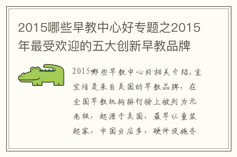 2015哪些早教中心好專題之2015年最受歡迎的五大創(chuàng)新早教品牌