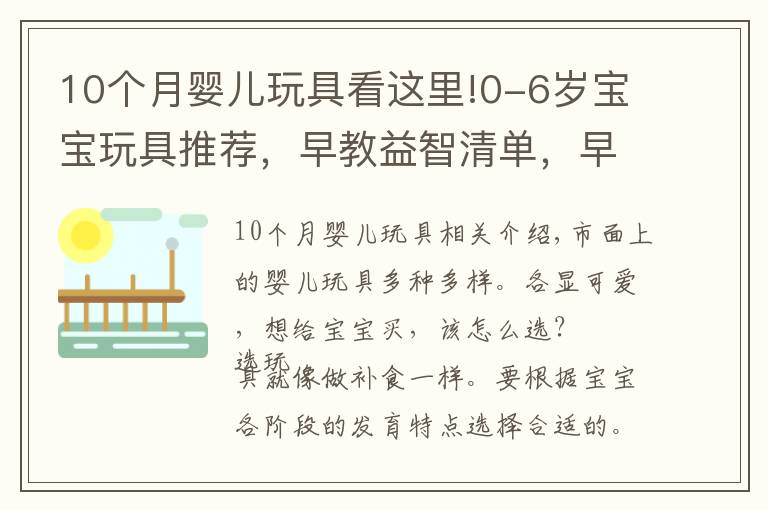 10個月嬰兒玩具看這里!0-6歲寶寶玩具推薦，早教益智清單，早教玩具的好處