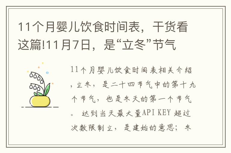 11個(gè)月嬰兒飲食時(shí)間表，干貨看這篇!11月7日，是“立冬”節(jié)氣，飲食上應(yīng)該吃什么？又該如何養(yǎng)生呢