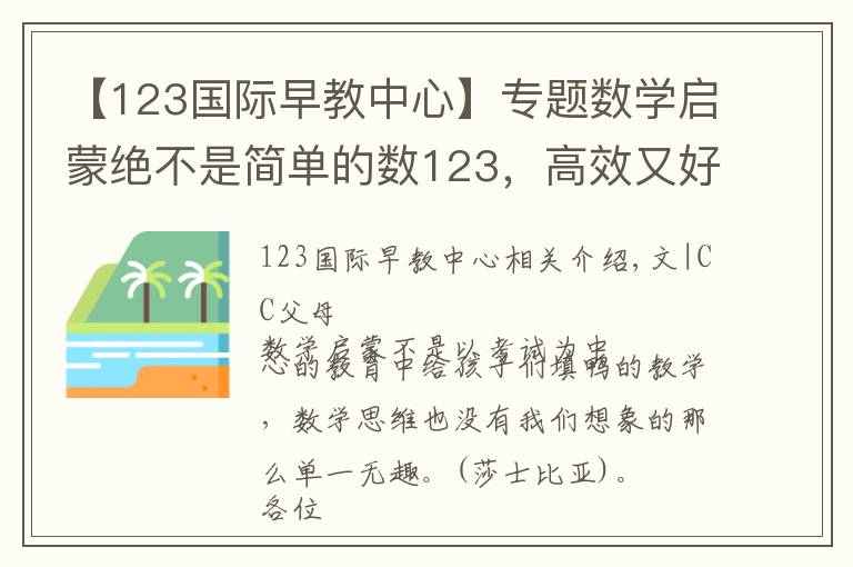 【123國際早教中心】專題數(shù)學(xué)啟蒙絕不是簡單的數(shù)123，高效又好玩的打開方式在這里！