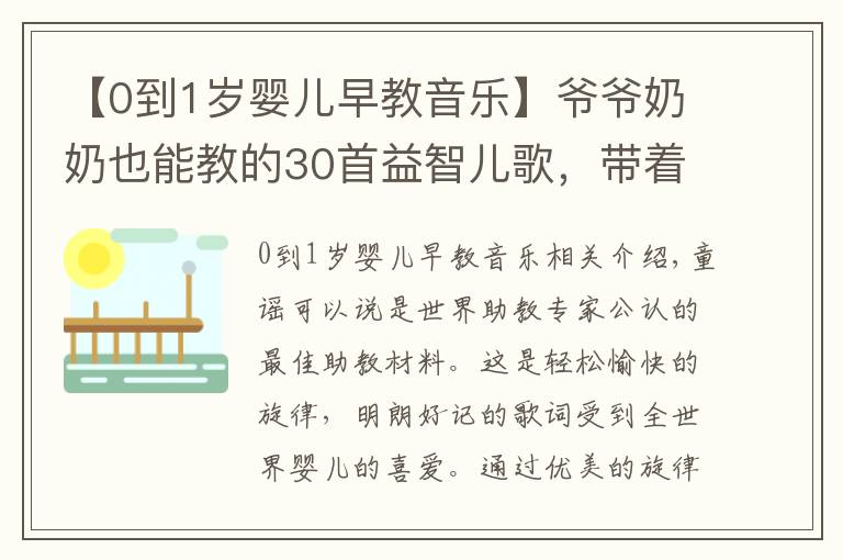 【0到1歲嬰兒早教音樂(lè)】爺爺奶奶也能教的30首益智兒歌，帶著寶寶學(xué)起來(lái)吧