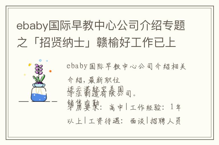 ebaby國際早教中心公司介紹專題之「招賢納士」贛榆好工作已上線，超多崗位來襲！