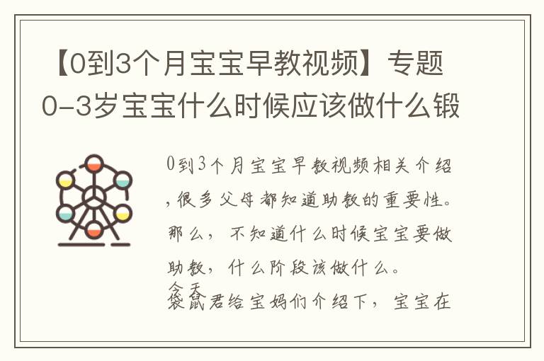 【0到3個(gè)月寶寶早教視頻】專題0-3歲寶寶什么時(shí)候應(yīng)該做什么鍛煉