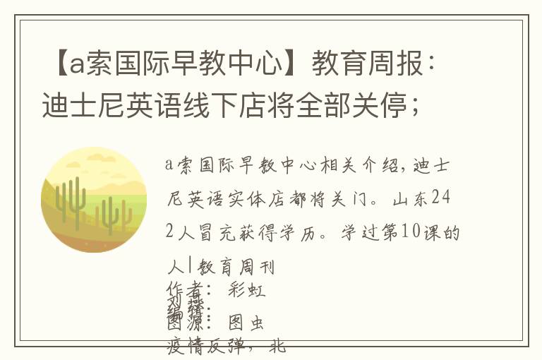 【a索國際早教中心】教育周報：迪士尼英語線下店將全部關(guān)停；跟誰學(xué)遭第十次做空